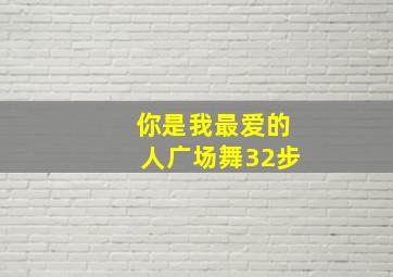 你是我最爱的人广场舞32步