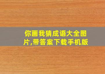 你画我猜成语大全图片,带答案下载手机版