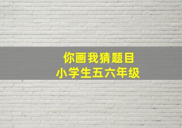 你画我猜题目小学生五六年级