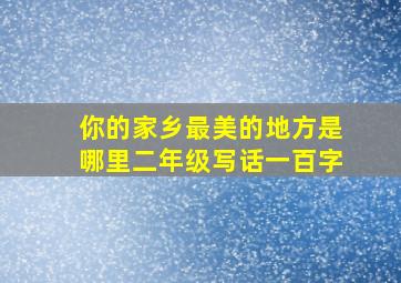 你的家乡最美的地方是哪里二年级写话一百字