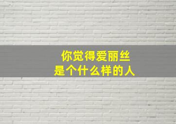 你觉得爱丽丝是个什么样的人