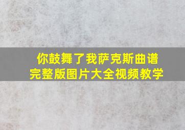 你鼓舞了我萨克斯曲谱完整版图片大全视频教学