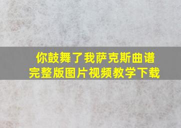 你鼓舞了我萨克斯曲谱完整版图片视频教学下载