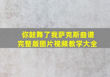 你鼓舞了我萨克斯曲谱完整版图片视频教学大全