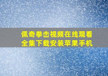 佩奇拳击视频在线观看全集下载安装苹果手机