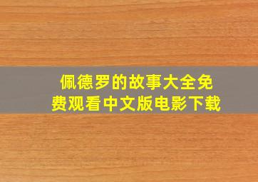 佩德罗的故事大全免费观看中文版电影下载