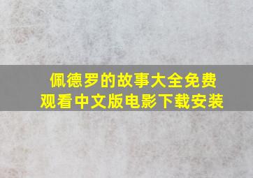 佩德罗的故事大全免费观看中文版电影下载安装