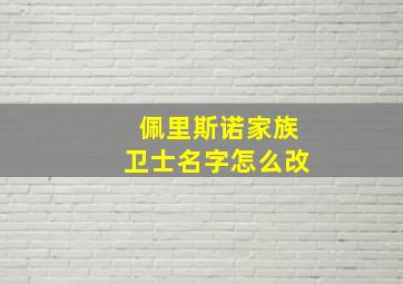 佩里斯诺家族卫士名字怎么改