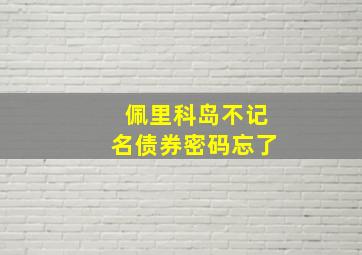 佩里科岛不记名债券密码忘了