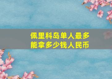 佩里科岛单人最多能拿多少钱人民币