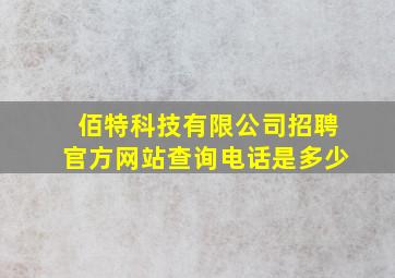 佰特科技有限公司招聘官方网站查询电话是多少