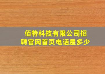 佰特科技有限公司招聘官网首页电话是多少