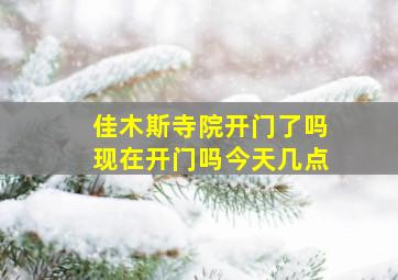 佳木斯寺院开门了吗现在开门吗今天几点