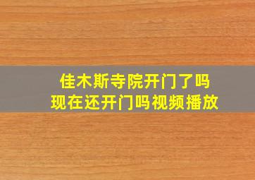 佳木斯寺院开门了吗现在还开门吗视频播放