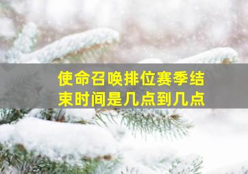 使命召唤排位赛季结束时间是几点到几点