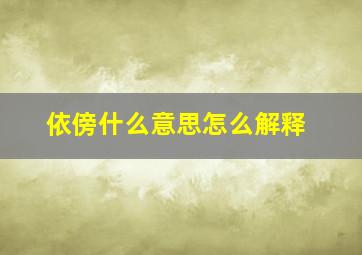 依傍什么意思怎么解释