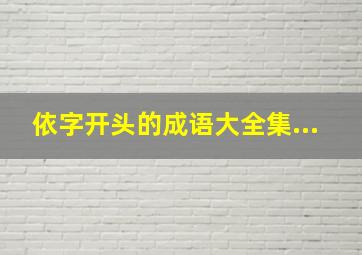 依字开头的成语大全集...