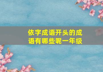 依字成语开头的成语有哪些呢一年级