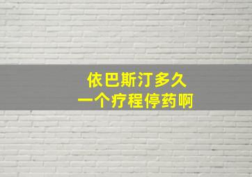 依巴斯汀多久一个疗程停药啊