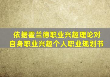 依据霍兰德职业兴趣理论对自身职业兴趣个人职业规划书