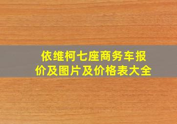 依维柯七座商务车报价及图片及价格表大全