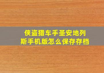 侠盗猎车手圣安地列斯手机版怎么保存存档