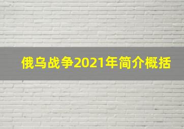 俄乌战争2021年简介概括