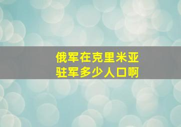 俄军在克里米亚驻军多少人口啊