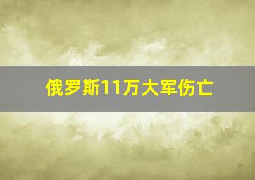 俄罗斯11万大军伤亡