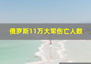 俄罗斯11万大军伤亡人数