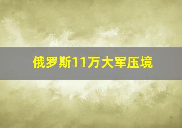 俄罗斯11万大军压境