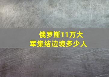 俄罗斯11万大军集结边境多少人