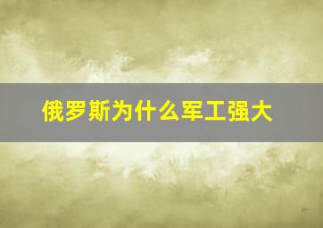 俄罗斯为什么军工强大