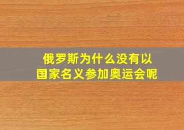 俄罗斯为什么没有以国家名义参加奥运会呢