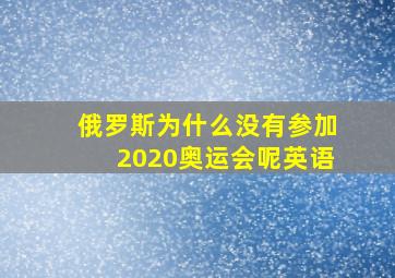 俄罗斯为什么没有参加2020奥运会呢英语