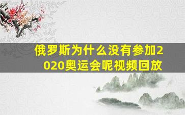 俄罗斯为什么没有参加2020奥运会呢视频回放