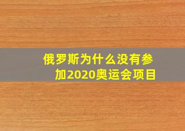 俄罗斯为什么没有参加2020奥运会项目