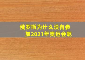 俄罗斯为什么没有参加2021年奥运会呢