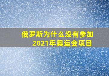 俄罗斯为什么没有参加2021年奥运会项目