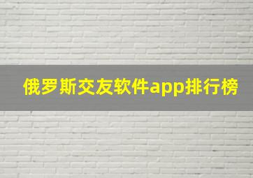 俄罗斯交友软件app排行榜