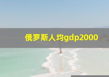 俄罗斯人均gdp2000