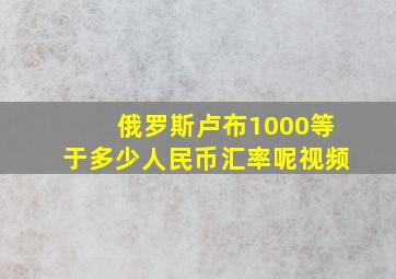 俄罗斯卢布1000等于多少人民币汇率呢视频