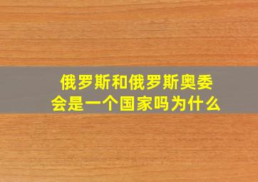 俄罗斯和俄罗斯奥委会是一个国家吗为什么