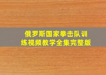 俄罗斯国家拳击队训练视频教学全集完整版