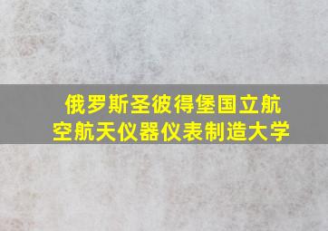 俄罗斯圣彼得堡国立航空航天仪器仪表制造大学