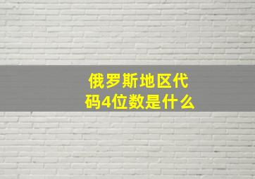 俄罗斯地区代码4位数是什么