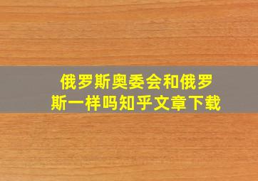 俄罗斯奥委会和俄罗斯一样吗知乎文章下载