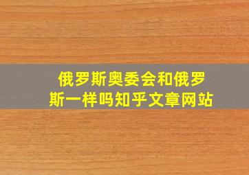 俄罗斯奥委会和俄罗斯一样吗知乎文章网站