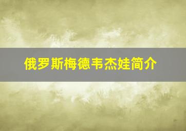 俄罗斯梅德韦杰娃简介