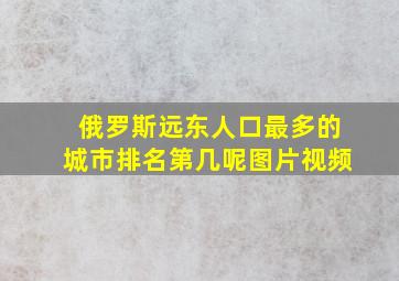 俄罗斯远东人口最多的城市排名第几呢图片视频